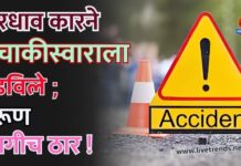 भरधाव कारने दुचाकीस्वाराला उडविले ; तरूण जागीच ठार !