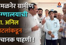 अमळनेर ग्रामीण रुग्णालयाची आ. अनिल पाटलांकडून अचानक पाहणी !