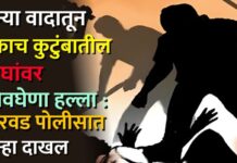 जुन्या वादातून एकाच कुटुंबातील तिघांवर जीवघेणा हल्ला : मारवड पोलीसात गुन्हा दाखल