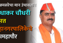 अमळनेरच्या कळमसरेचा मान उंचावला ! सुधाकर चौधरी सुरत महानगरपालिकेचे उपमहापौर