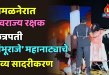 अमळनेरात ‘स्वराज्य रक्षक छत्रपती शंभू राजे’ महानाट्याचे भव्य सादरीकरण