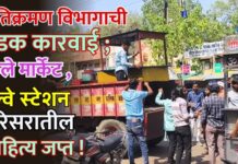 अतिक्रमण विभागाची धडक कारवाई ; फुले मार्केट, रेल्वे स्टेशन परिसरातील साहित्य जप्त!