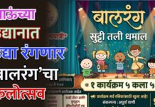 भाऊंच्या उद्यानात उद्या रंगणार ‘बालरंग’चा कलोत्सव