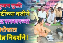 बहुजन मुक्ती पार्टीच्या वतीने केंद्र सरकारच्या विरोधात तीव्र निदर्शने !