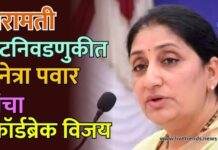 बारामती पोटनिवडणुकीत सुनेत्रा पवार यांचा रेकॉर्डब्रेक विजय