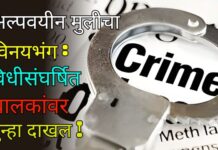 अल्पवयीन मुलीचा विनयभंग : विधीसंघर्षित बालकांवर गुन्हा दाखल !