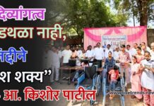 “दिव्यांगत्व अडथळा नाही, जिद्दीने यश शक्य” — आ. किशोर पाटील