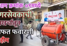 प्रभाग क्रमांक ०९मध्ये नगरसेवकाची स्वखर्चातून मोफत फवारणी मोहीम