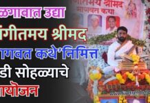 जळगावात उद्या ‘संगीतमय श्रीमद भागवत कथे’निमित्त दिंडी सोहळ्याचे आयॊजन