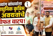 दिव्यांग बांधवांना आधुनिक कृत्रिम अवयवांचे मोफत वाटप!