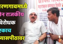 वरणगावमध्ये दोन राजकीय विरोधक एकाच व्यासपीठावर