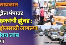 भुसावळात पेट्रोल पंपावर ग्राहकांची झुंबड ; डिझेलसाठी लागल्या लांबच लांब रांगा !