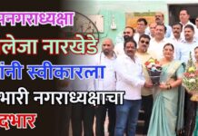उपनगराध्यक्षा शैलेजा नारखेडे यांनी स्वीकारला प्रभारी नगराध्यक्षाचा पदभार
