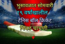 भुसावळात सोमवारी १९ वर्षांखालील टेनिस बॉल क्रिकेट निवड चाचणी
