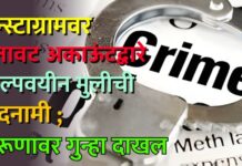 इन्स्टाग्रामवर बनावट अकाऊंटद्वारे अल्पवयीन मुलीची बदनामी ; तरूणावर गुन्हा दाखल