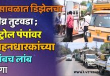 भुसावळात डिझेलचा तीव्र तुटवडा ; पेट्रोल पंपांवर वाहनधारकांच्या लांबच लांब रांगा