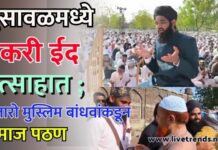 भुसावळमध्ये बकरी ईद उत्साहात ; हजारो मुस्लिम बांधवांकडून नमाज पठण