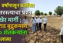 १० वर्षांपासून प्रलंबित शेतरस्त्याचा प्रश्न अखेर मार्गी ; वराड बुद्रुकमध्ये ६० शेतकऱ्यांना दिलासा