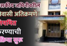 शासकीय जमिनीवरील निवासी अतिक्रमणे नियमित करण्याची प्रक्रिया सुरू