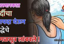 बसस्थानकात गर्दीचा फायदा घेऊन वृद्धेचे मंगळसूत्र लांबवले !