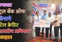 जळगावात सेंट्रल बँक ऑफ इंडियाचे ‘रिटेल क्रेडिट आऊटरीच अभियान’ उत्साहात
