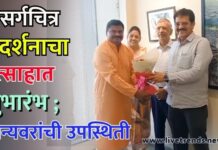 जळगावात निसर्गचित्र प्रदर्शनाचा उत्साहात शुभारंभ ; मान्यवरांची उपस्थिती