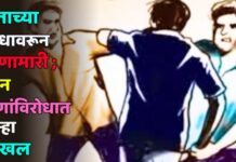 शेताच्या बांधावरून हाणामारी ; दोन जणांविरोधात गुन्हा दाखल