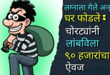 लग्नाला गेले अन् घर फोडले ; चोरट्यांनी लांबविला ९० हजारांचा ऐवज !