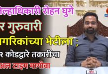 जिल्हाधिकारी रोहन घुगे दर गुरुवारी नागरिकांच्या भेटीला ; QR कोडद्वारे तक्रारींचा रिअल टाइम मागोवा