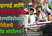 महागाई आणि शेतकरी विरोधी धोरणांविरोधात काँग्रेसचे तीव्र आंदोलन !