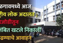 जळगावमध्ये आज राष्ट्रीय लोक अदालत ; तडजोडीतून प्रलंबित खटले निकाली काढण्याचे आवाहन