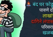 बंद घर फोडून पावणे दोन लाखांचे दागिने लंपास ; परिसरात खळबळ