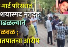 डी-मार्ट परिसरात संशयास्पद मृतदेह आढळल्याने खळबळ ; घातपातचा आरोप