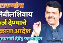 शेतकऱ्यांना सिबीलशिवाय कर्ज देण्याचे बँकांना आदेश – मुख्यमंत्री देवेंद्र फडणवीस
