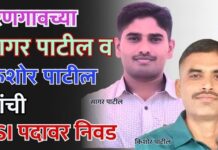 धरणगावच्या सागर पाटील व किशोर पाटील यांची PSI पदावर निवड