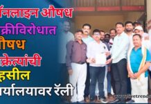 ऑनलाइन औषध विक्रीविरोधात औषध विक्रेत्यांची तहसील कार्यालयावर रॅली