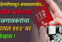गुन्हेगारीपासून अपघातापर्यंत… प्रत्येक संकटात जळगावकरांचा ‘डायल ११२’ वर विश्वास!