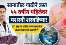स्तनातील गाठीने त्रस्त ५५ वर्षीय महिलेवर यशस्वी शस्त्रक्रिया; डॉ. उल्हास पाटील रुग्णालयातील तज्ज्ञ डॉक्टरांची कामगिरी
