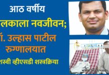 आठ वर्षीय बालकाला नवजीवन; डॉ. उल्हास पाटील रुग्णालयात यशस्वी व्हीएसडी शस्त्रक्रिया