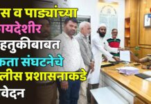 म्हैस व पाड्यांच्या कायदेशीर वाहतुकीबाबत एकता संघटनेचे पोलीस प्रशासनाकडे निवेदन