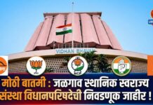 मोठी बातमी : जळगाव स्थानिक स्वराज्य संस्था विधानपरिषदेची निवडणूक जाहीर !