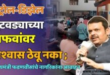 पेट्रोल-डिझेल तुटवड्याच्या अफवांवर विश्वास ठेवू नका ; मुख्यमंत्री फडणवीसांचे नागरिकांना आवाहन