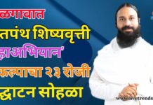 जळगावात ‘सतपंथ शिष्यवृत्ती महाअभियान’ प्रकल्पाचा २३ रोजी उद्घाटन सोहळा