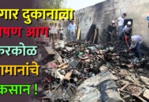 भंगार दुकानाला भीषण आग : किरकोळ सामानांचे नुकसान !