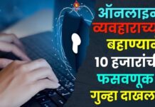 ऑनलाइन व्यवहाराच्या बहाण्याने १० हजारांची फसवणूक ; गुन्हा दाखल !