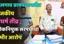 फुलगाव ग्रामपंचायतीत राजकीय संघर्ष तीव्र ; लोकनियुक्त सरपंचांचा गंभीर आरोप