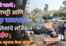 मोठी बातमी : हातभट्टी आणि सट्टा बाजारावर पोलिसांचे सर्जिकल स्ट्राईक ; अवैध अड्ड्यांचा केला खात्मा