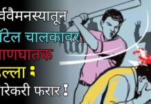 पूर्ववैमनस्यातून हॉटेल चालकावर प्राणघातक हल्ला ; मारेकरी फरार !