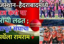 राजस्थान–हैदराबादमध्ये आज करो या मरोची लढत ; पराभूत संघाचा स्पर्धेला रामराम