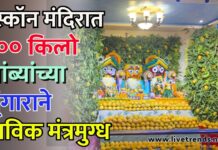 इस्कॉन मंदिरात २०० किलो आंब्यांच्या शृंगाराने भाविक मंत्रमुग्ध